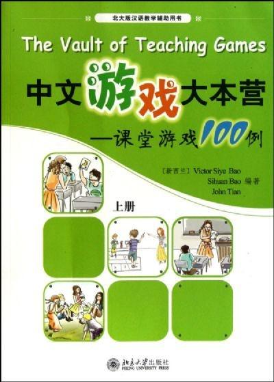 汉语课游戏,创新游戏教学法的实践与应用”(图2) 汉语课游戏,创新游戏教学法的实践与应用”(图2)