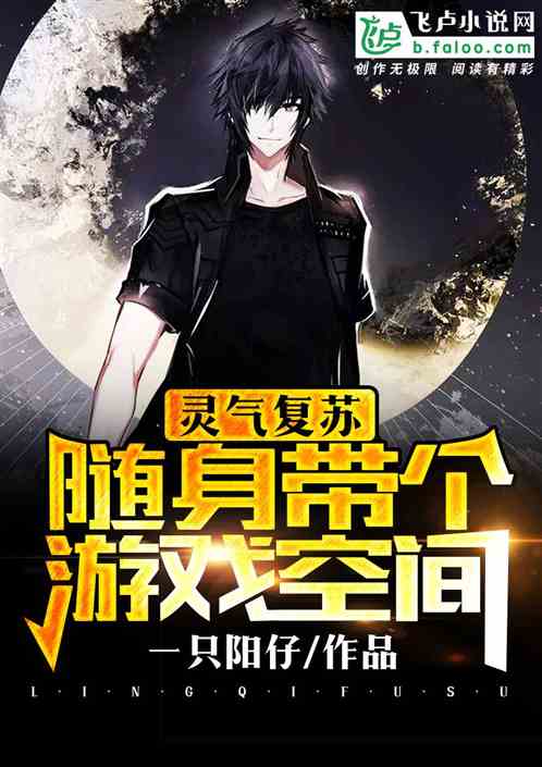 重生携带游戏空间txt,重生逆袭之路(图2) 重生携带游戏空间txt,重生逆袭之路(图2)