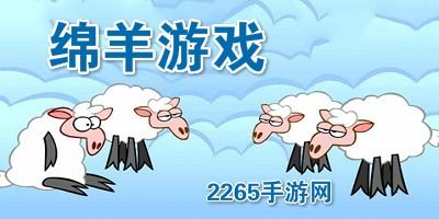 双人绵羊游戏,双人合作解谜游戏Sheep Sweep带你找回失踪绵羊(图1) 双人绵羊游戏,双人合作解谜游戏Sheep Sweep带你找回失踪绵羊(图1)