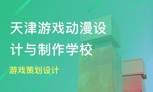 天津游戏策划,打造本土游戏新篇章(图1) 天津游戏策划,打造本土游戏新篇章(图1)