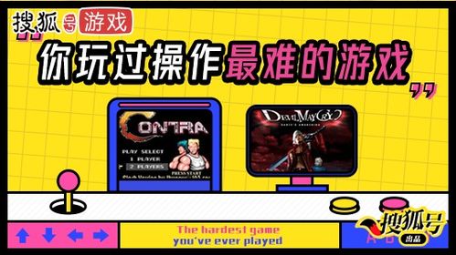 操作难的游戏,揭秘操作难度极高的游戏攻略解析(图2) 操作难的游戏,揭秘操作难度极高的游戏攻略解析(图2)