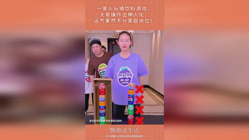 猜饮料游戏,一场味蕾与智慧的较量”(图1) 猜饮料游戏,一场味蕾与智慧的较量”(图1)