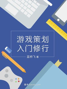 游戏策划基础,构建虚拟世界的艺术与科学(图1) 游戏策划基础,构建虚拟世界的艺术与科学(图1)