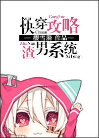 快穿渣男攻略游戏,一场甜蜜的复仇之旅(图1) 快穿渣男攻略游戏,一场甜蜜的复仇之旅(图1)