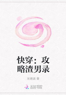 快穿渣男攻略游戏,一场甜蜜的复仇之旅(图3) 快穿渣男攻略游戏,一场甜蜜的复仇之旅(图3)