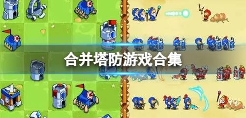 搭防游戏大全,探索塔防世界的无限可能(图1) 搭防游戏大全,探索塔防世界的无限可能(图1)