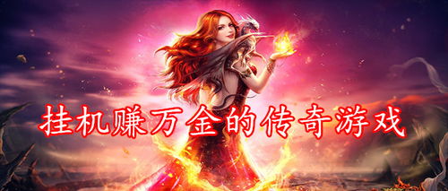 万金游戏,揭秘虚拟世界的财富传奇(图1) 万金游戏,揭秘虚拟世界的财富传奇(图1)