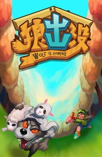狼出没游戏,冒险与策略的生存挑战(图1) 狼出没游戏,冒险与策略的生存挑战(图1)