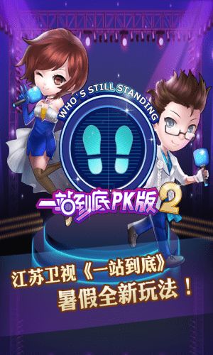 一站到底手机游戏,手机上的知识竞技场(图2) 一站到底手机游戏,手机上的知识竞技场(图2)