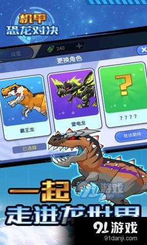 恐龙对决游戏,探索进化奥秘(图3) 恐龙对决游戏,探索进化奥秘(图3)