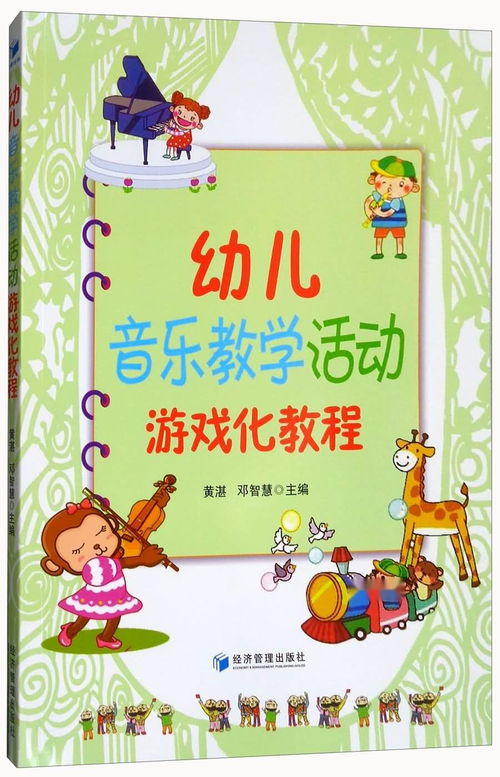 儿童在游戏音乐教案,儿童音乐游戏教案解析与应用(图2) 儿童在游戏音乐教案,儿童音乐游戏教案解析与应用(图2)