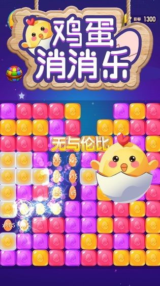 鸡蛋消除游戏,挑战你的反应速度与策略思维(图1) 鸡蛋消除游戏,挑战你的反应速度与策略思维(图1)