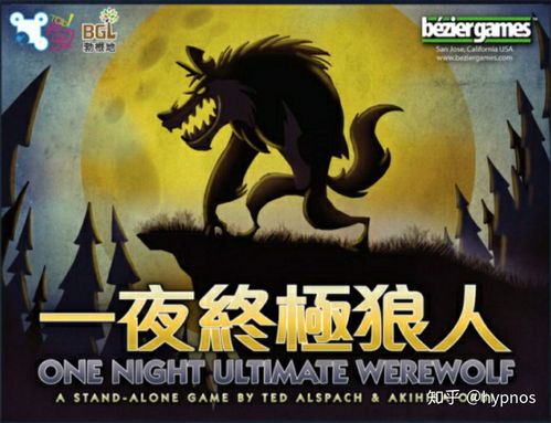 猜狼人的游戏,社交推理的乐趣与策略(图1) 猜狼人的游戏,社交推理的乐趣与策略(图1)