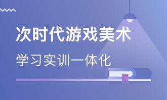 游戏美术课程,解锁创意与技术的艺术之旅(图3) 游戏美术课程,解锁创意与技术的艺术之旅(图3)