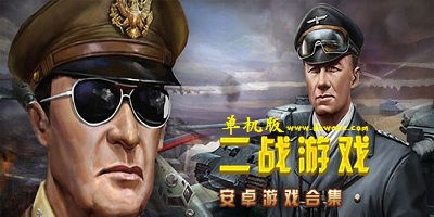 大型二战单机游戏,重现波澜壮阔的战争史诗(图1) 大型二战单机游戏,重现波澜壮阔的战争史诗(图1)