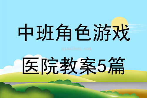 中班角色游戏大全,培养幼儿全面发展(图2) 中班角色游戏大全,培养幼儿全面发展(图2)