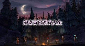 探险解密游戏,探险解密游戏盘点(图1) 探险解密游戏,探险解密游戏盘点(图1)