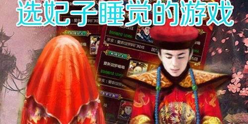 睡妃子的游戏,穿越古代宫廷的甜蜜梦境(图1) 睡妃子的游戏,穿越古代宫廷的甜蜜梦境(图1)