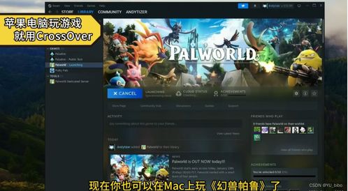 mac能玩什么大型游戏,探索苹果电脑上的游戏盛宴(图3) mac能玩什么大型游戏,探索苹果电脑上的游戏盛宴(图3)
