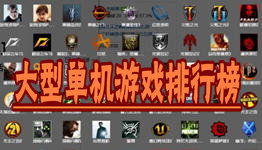 手机大型单机游戏排行,热门佳作盘点(图1) 手机大型单机游戏排行,热门佳作盘点(图1)