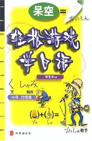 学日语玩游戏,通过游戏轻松掌握日语技能(图1) 学日语玩游戏,通过游戏轻松掌握日语技能(图1)