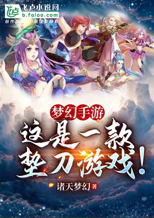 手游游戏小说,体验修真之旅(图1) 手游游戏小说,体验修真之旅(图1)