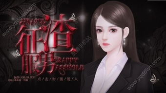 征服渣男游戏,情感战场上的正义之战(图2) 征服渣男游戏,情感战场上的正义之战(图2)