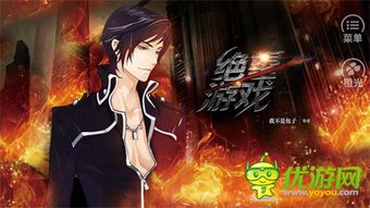 绝望游戏攻略,揭秘游戏玩法与通关技巧(图1) 绝望游戏攻略,揭秘游戏玩法与通关技巧(图1)