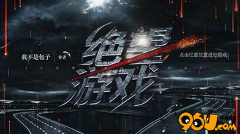 绝望游戏攻略,揭秘游戏玩法与通关技巧(图3) 绝望游戏攻略,揭秘游戏玩法与通关技巧(图3)