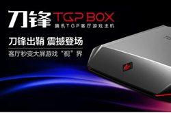 刀锋游戏主机,腾讯、海尔、英特尔联手打造的mini PC游戏主机(图2) 刀锋游戏主机,腾讯、海尔、英特尔联手打造的mini PC游戏主机(图2)