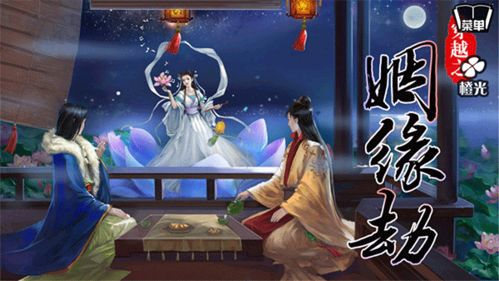 姻缘结游戏,穿越时空的浪漫邂逅(图1) 姻缘结游戏,穿越时空的浪漫邂逅(图1)