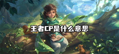 cp在游戏里是什么意思,从角色配对到情感互动的演变(图2) cp在游戏里是什么意思,从角色配对到情感互动的演变(图2)