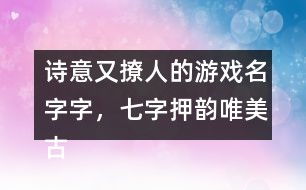 可以做游戏名字的诗句,古风诗句中的游戏名字灵感(图2) 可以做游戏名字的诗句,古风诗句中的游戏名字灵感(图2)