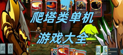 爬塔小游戏,爬塔小游戏的攻略与乐趣解析(图3) 爬塔小游戏,爬塔小游戏的攻略与乐趣解析(图3)