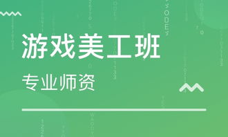 游戏制作培训机构,权威培训机构深度解析(图2) 游戏制作培训机构,权威培训机构深度解析(图2)