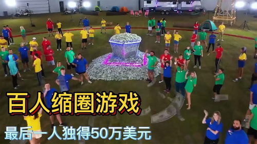 百人互动游戏,共享欢乐时光(图2) 百人互动游戏,共享欢乐时光(图2)