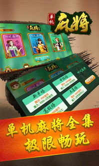 打麻将单机游戏,随时随地享受国粹乐趣(图3) 打麻将单机游戏,随时随地享受国粹乐趣(图3)