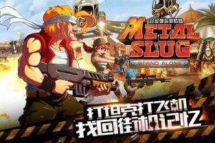 单机游戏合金弹头下载,一键下载畅玩无限(图1) 单机游戏合金弹头下载,一键下载畅玩无限(图1)