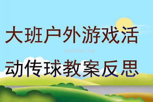 幼儿大班户外游戏教案,大班幼儿户外游戏教案精选(图2) 幼儿大班户外游戏教案,大班幼儿户外游戏教案精选(图2)