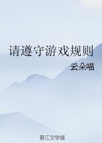 请遵守游戏规则txt,探索公平竞技的奥秘(图2) 请遵守游戏规则txt,探索公平竞技的奥秘(图2)