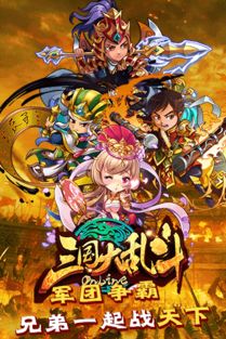 三国大乱游戏,策略争锋(图1) 三国大乱游戏,策略争锋(图1)