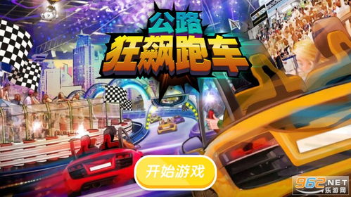 竞速游戏大型,体验极限驾驶快感(图1) 竞速游戏大型,体验极限驾驶快感(图1)
