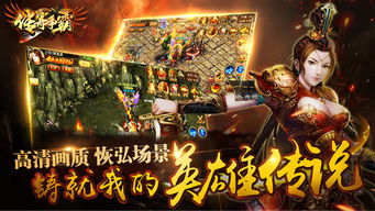 传奇争霸游戏,再战江湖(图1) 传奇争霸游戏,再战江湖(图1)