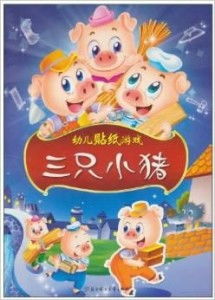 音乐游戏三只小猪,寓教于乐的童年记忆(图3) 音乐游戏三只小猪,寓教于乐的童年记忆(图3)