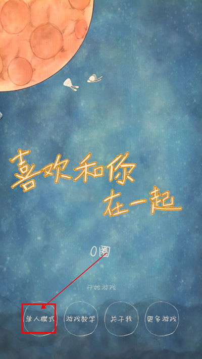 喜欢和你在一起游戏下载,探索“喜欢和你在一起游戏”下载新篇章(图1) 喜欢和你在一起游戏下载,探索“喜欢和你在一起游戏”下载新篇章(图1)