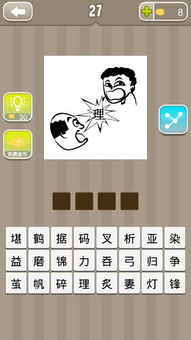 打一成语游戏,成语猜谜乐趣多(图3) 打一成语游戏,成语猜谜乐趣多(图3)