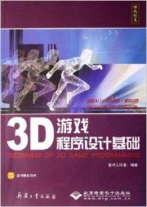 3d游戏书籍,精选书籍指南(图2) 3d游戏书籍,精选书籍指南(图2)