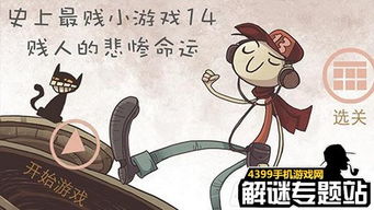 史上最贱小游戏14,脑洞大开新篇章(图1) 史上最贱小游戏14,脑洞大开新篇章(图1)