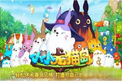 龙猫手机游戏,龙猫手机游戏全解析(图1) 龙猫手机游戏,龙猫手机游戏全解析(图1)