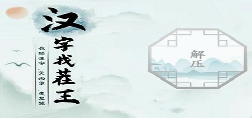 找字王游戏,挑战趣味找字游戏(图1) 找字王游戏,挑战趣味找字游戏(图1)